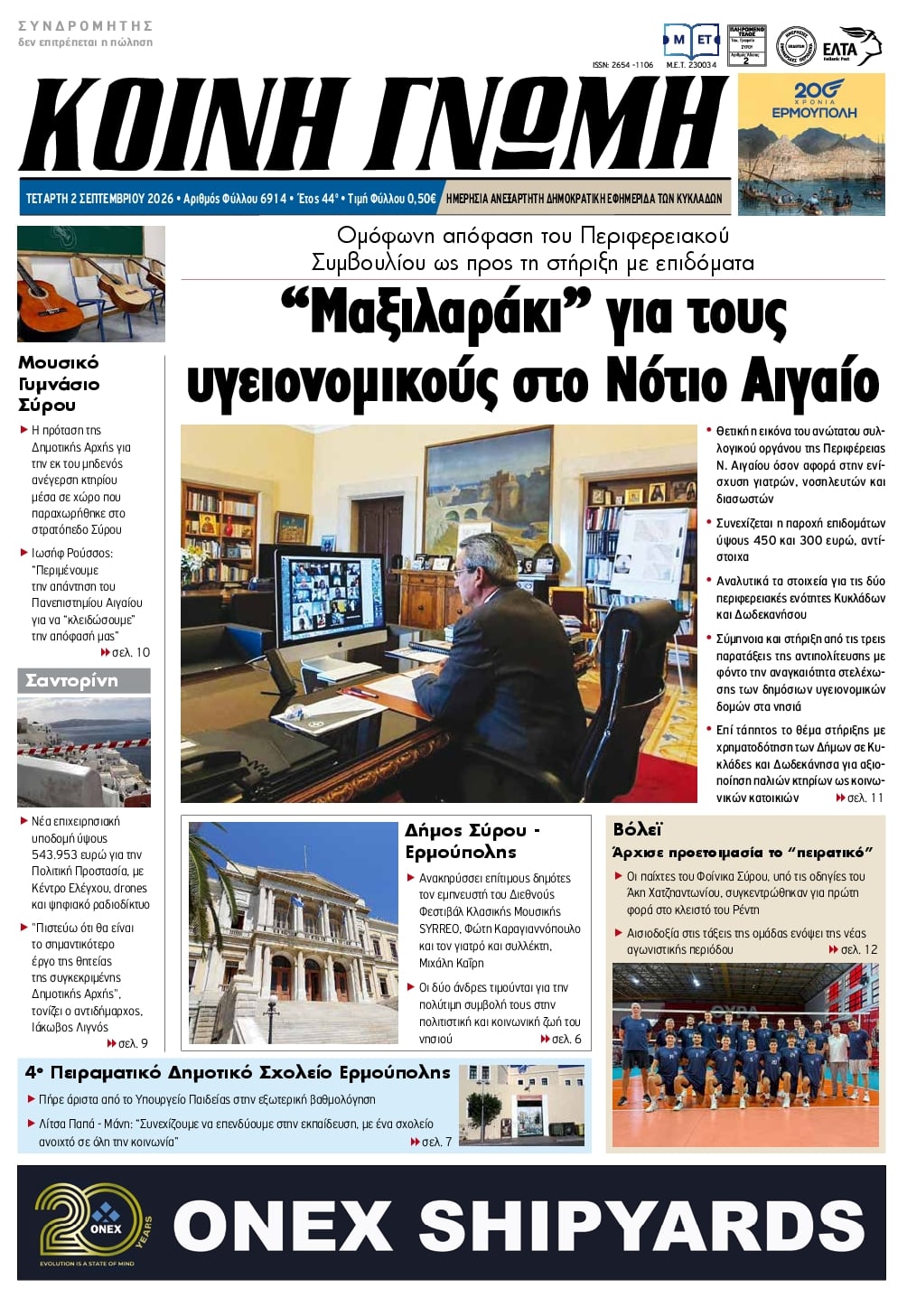 Κοινή Γνώμη-02092026
