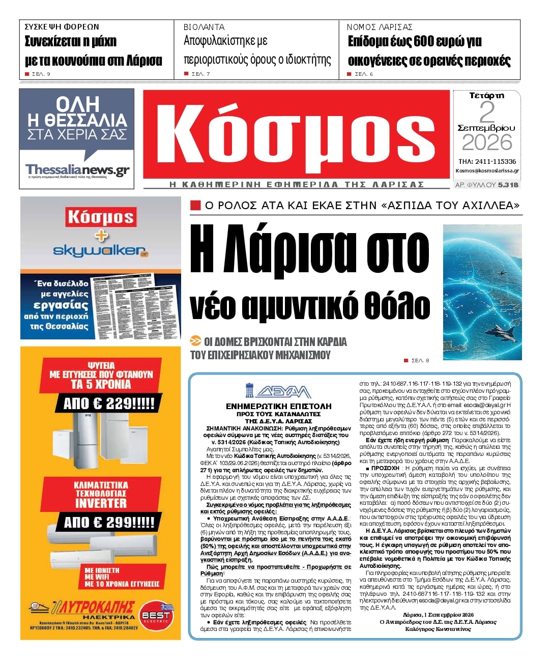 Κόσμος-02092026