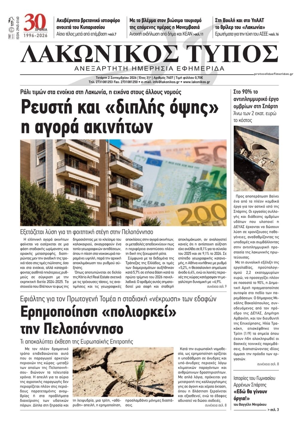 Λακωνικός Τύπος-02092026