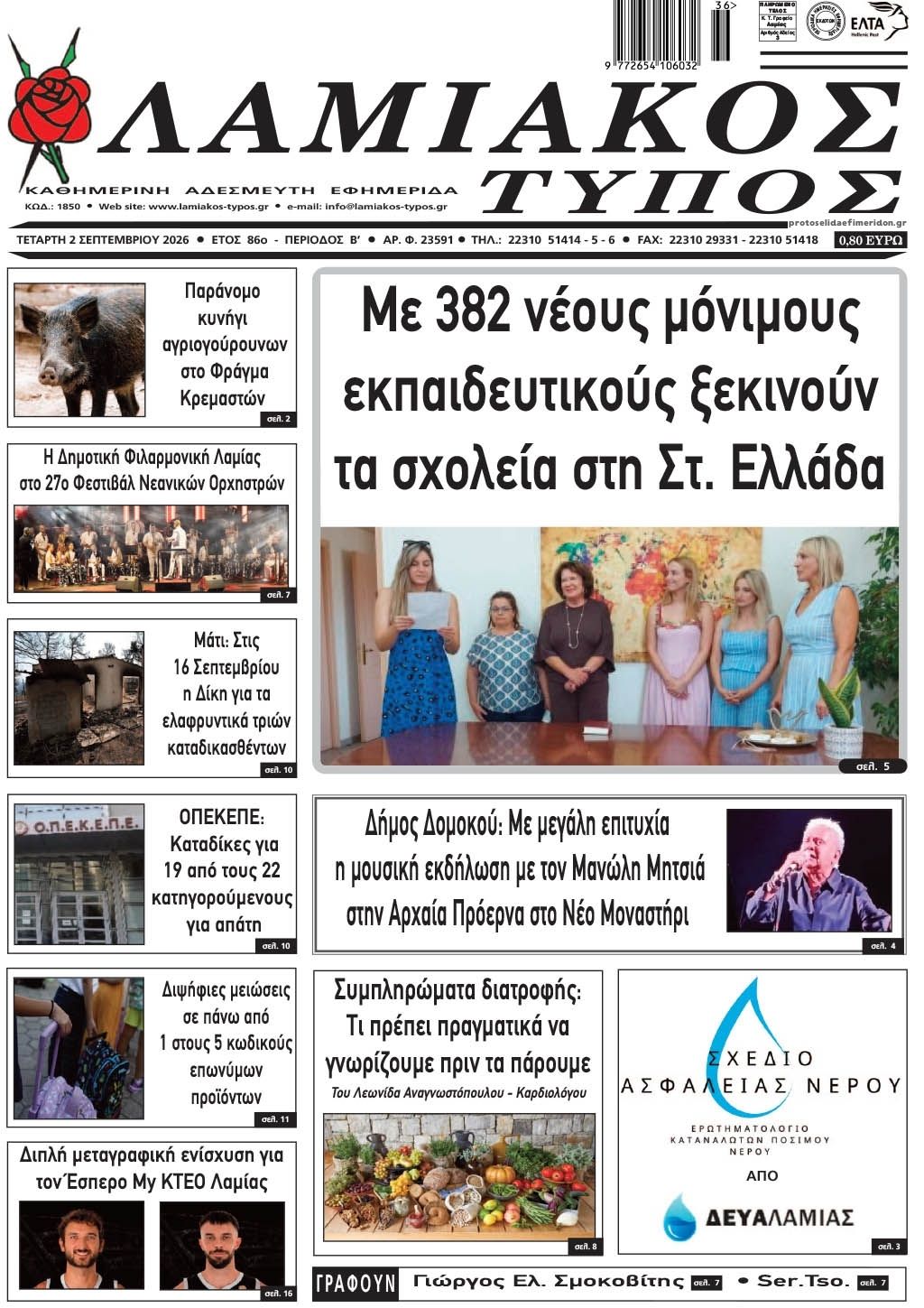 Λαμιακός Τύπος-02092026
