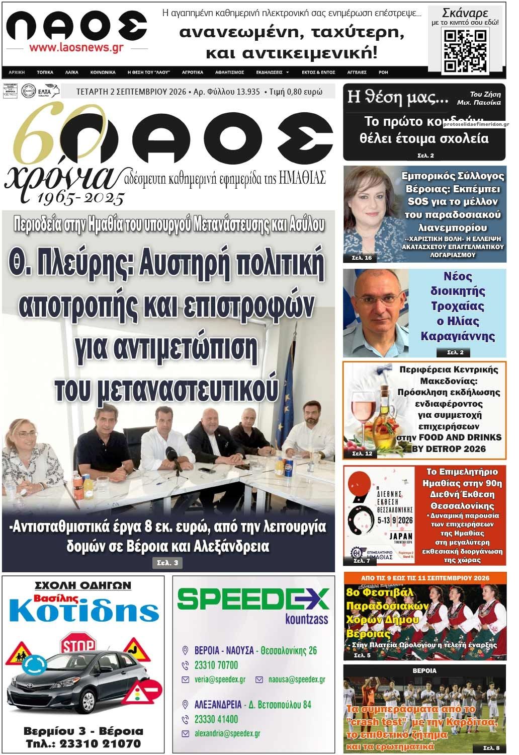 Λαός Βέροιας-02092026