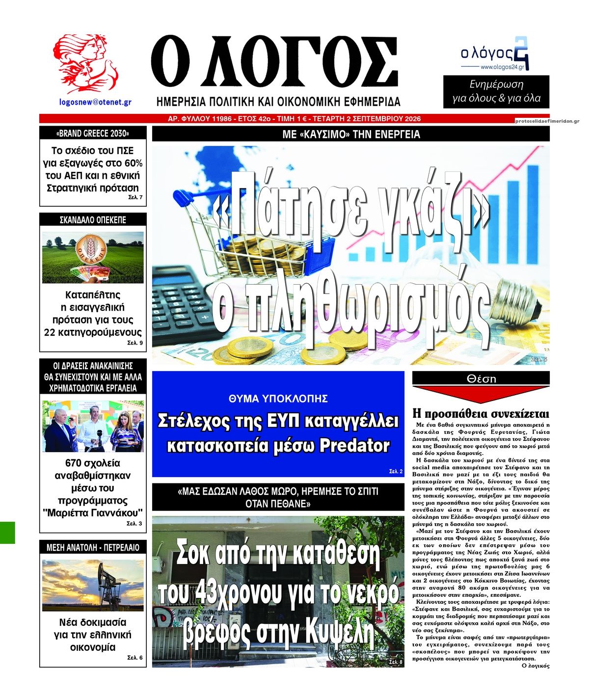 Λόγος-02092026