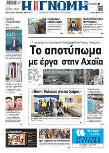 Γνώμη της Πάτρας