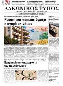 Λακωνικός Τύπος