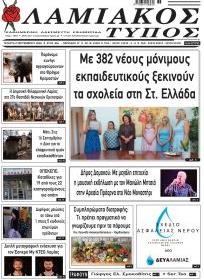 Λαμιακός Τύπος