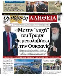 Ορθόδοξη Αλήθεια