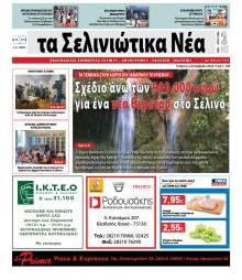 Σελινιώτικα Νέα