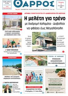 Θάρρος Μεσσηνίας