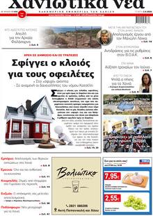 Χανιώτικα Νέα
