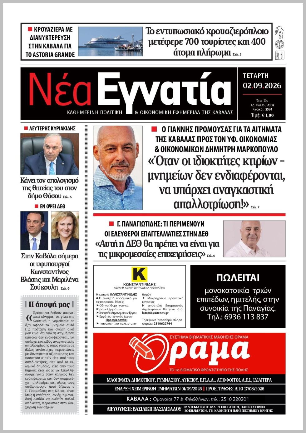 Νέα Εγνατία-02092026