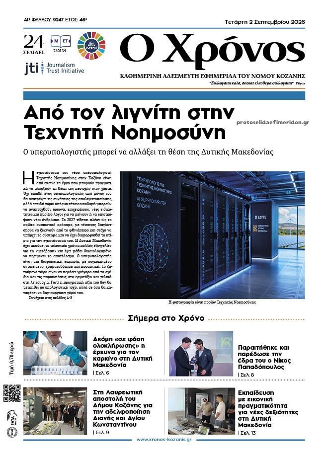 Ο Χρόνος Κοζάνης-02092026