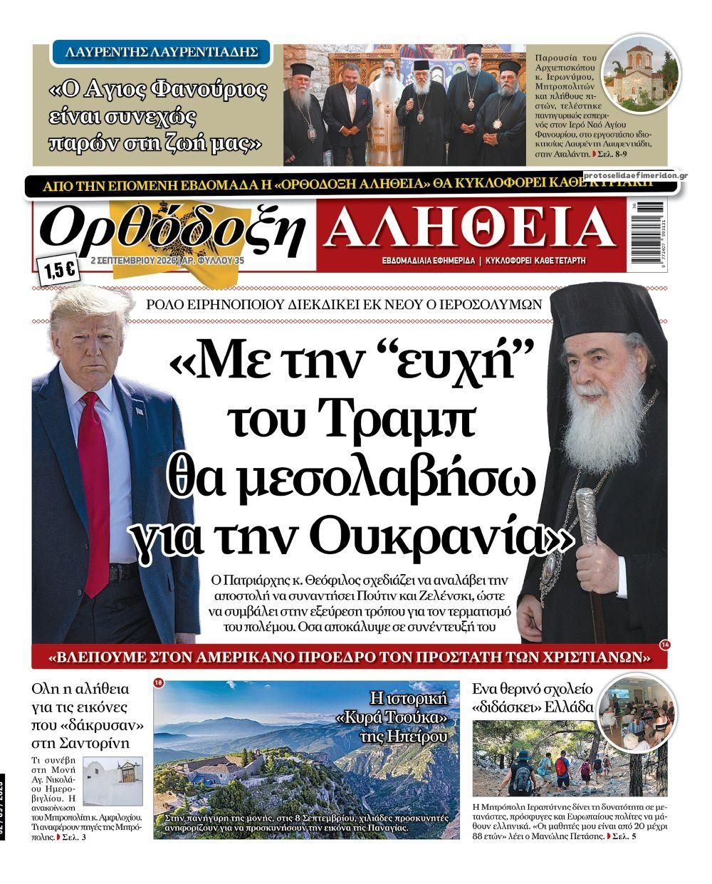 Ορθόδοξη Αλήθεια-02092026