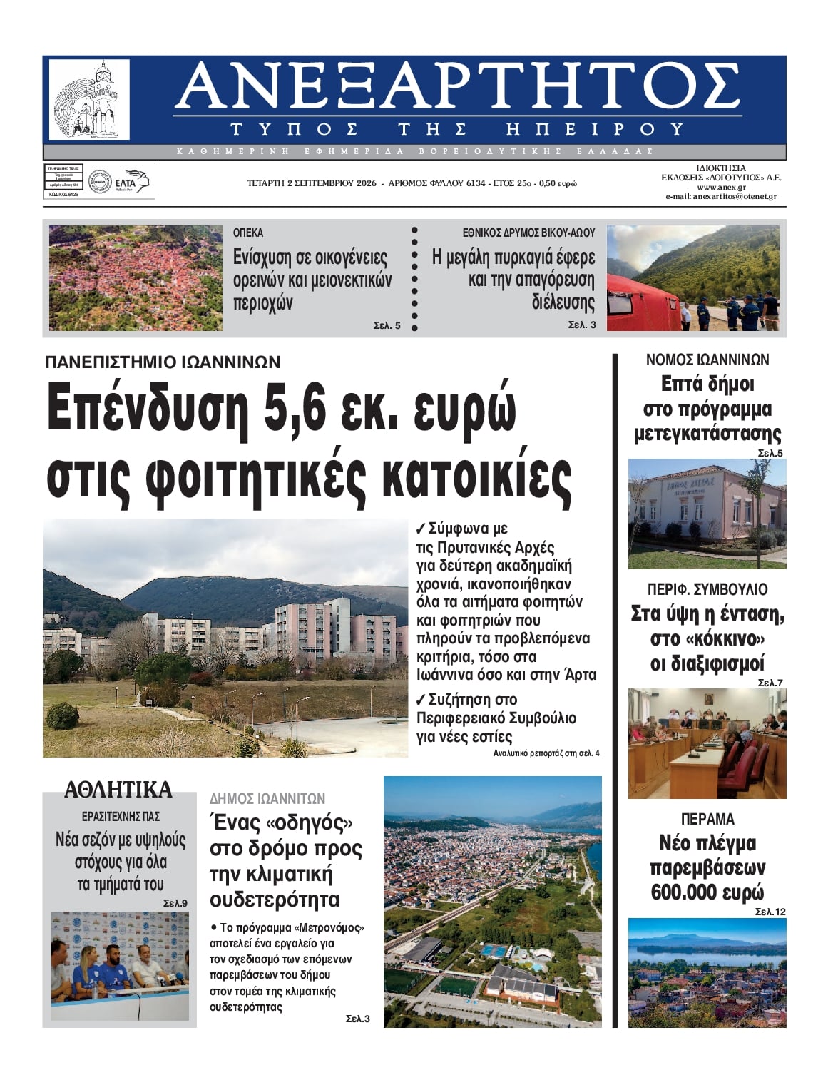 Ανεξάρτητος Ηπείρου-02092026