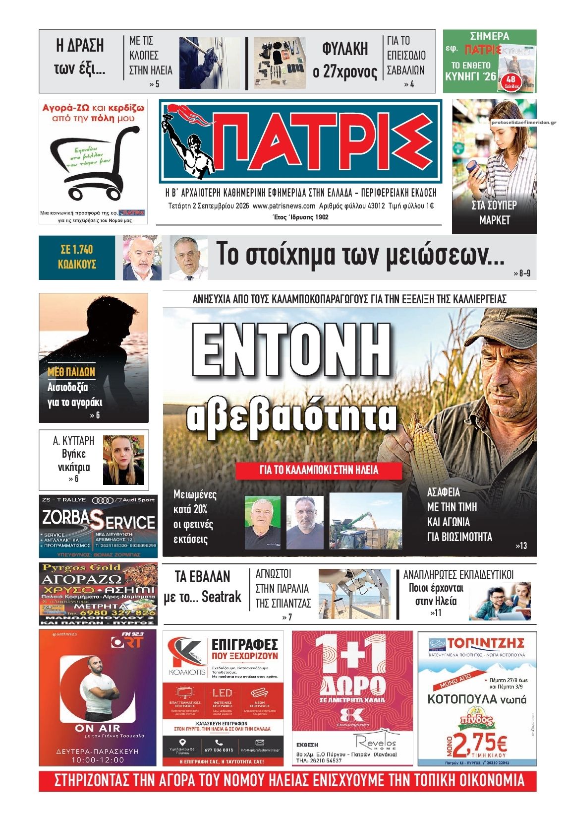 Πατρις Ηλείας-02092026