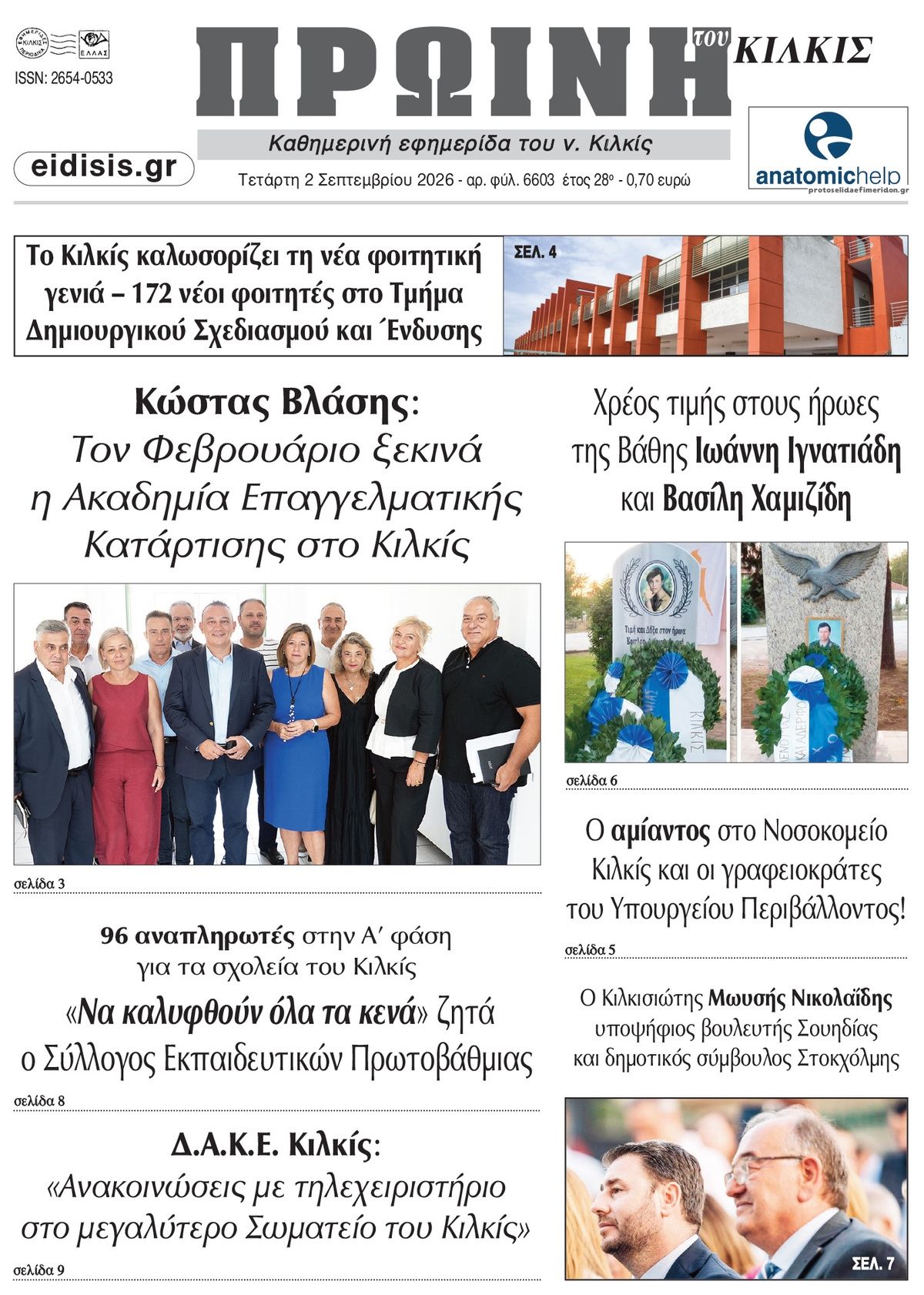 Πρωινή Κιλκίς-02092026