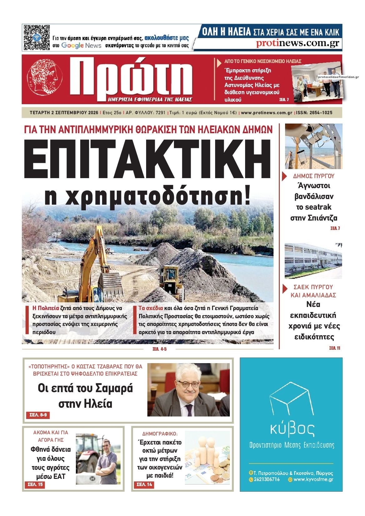 Πρώτη-02092026