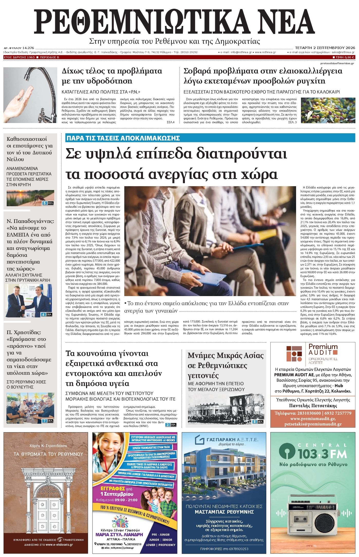 Ρεθεμνιώτικα Νέα-02092026