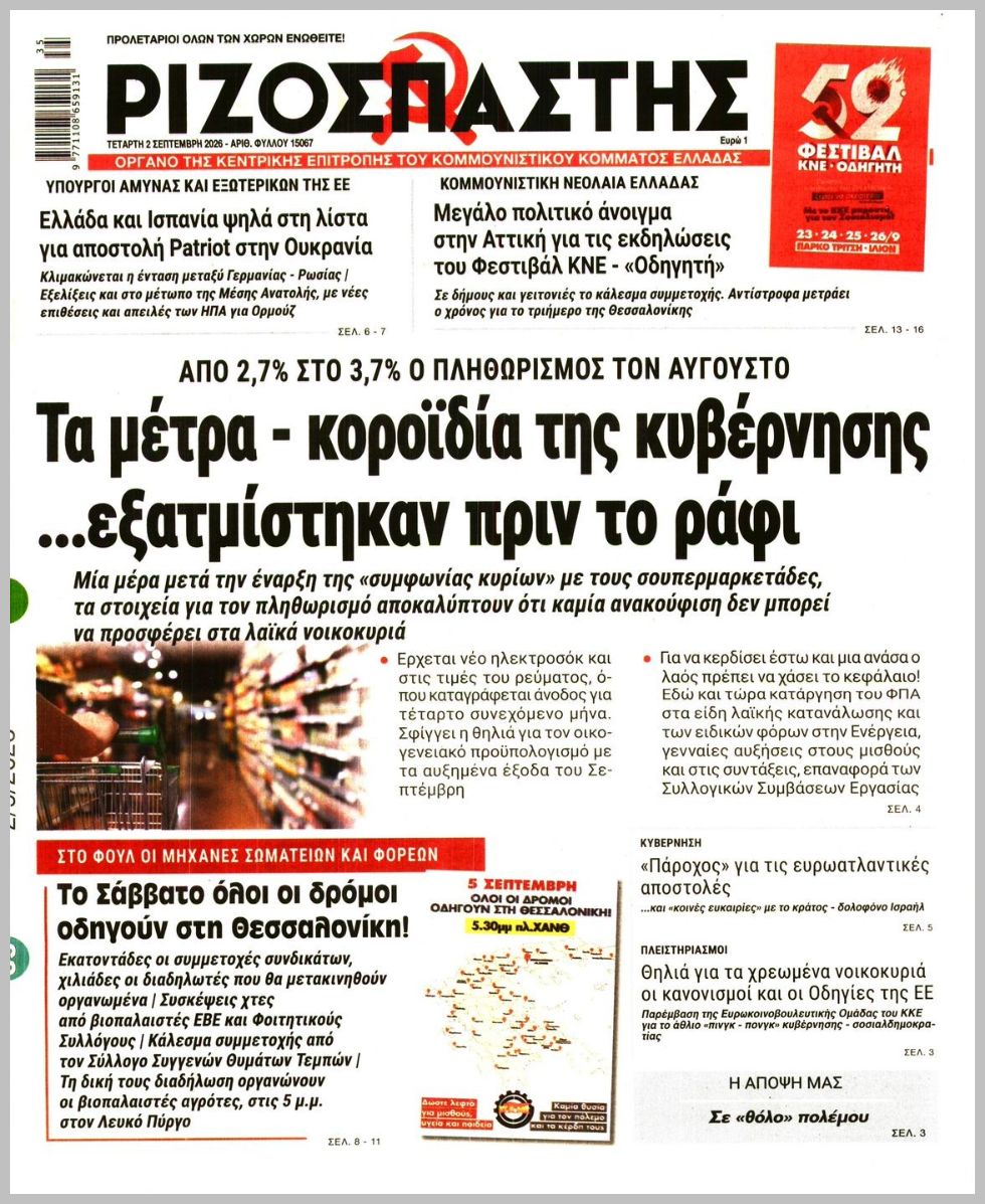Ριζοσπάστης-02092026