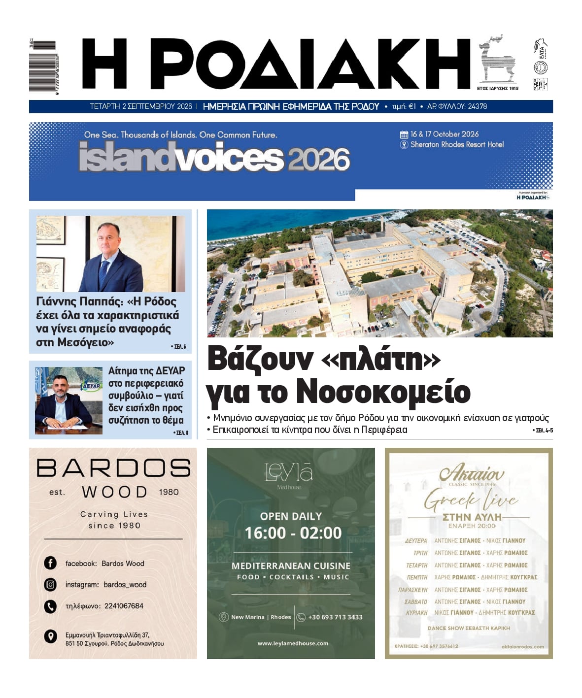 Ροδιακή-02092026