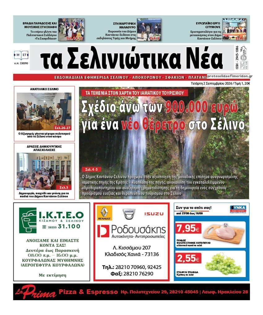 Σελινιώτικα Νέα-02092026