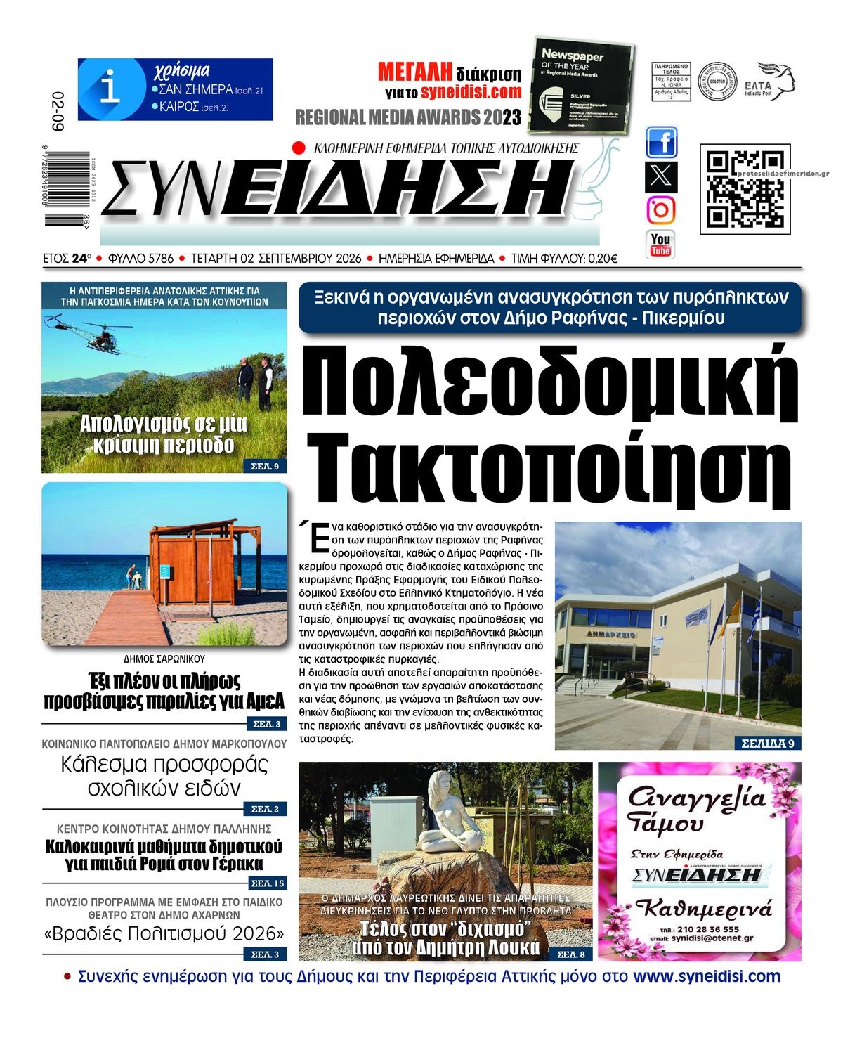 Συνείδηση-02092026