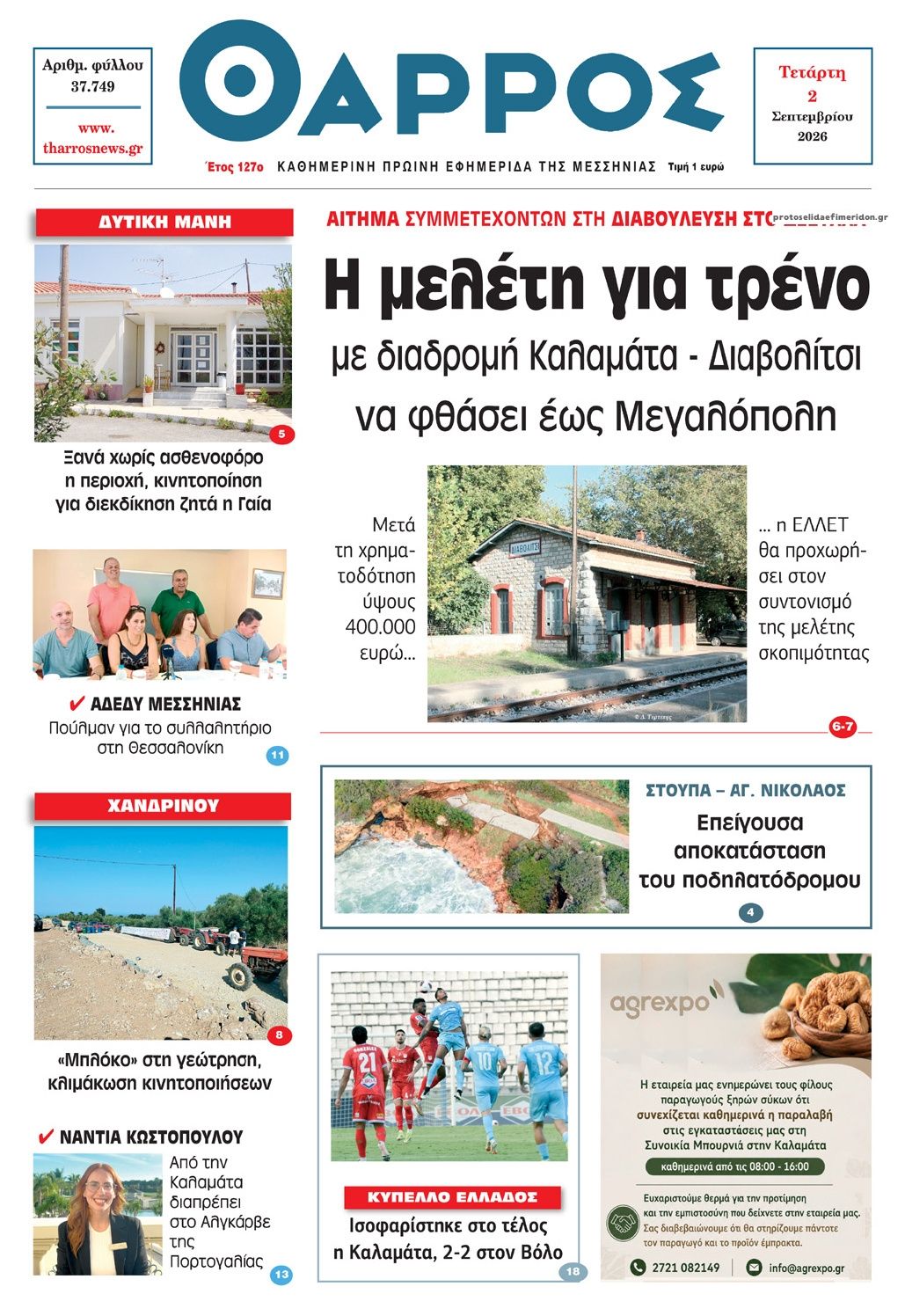 Θάρρος Μεσσηνίας-02092026