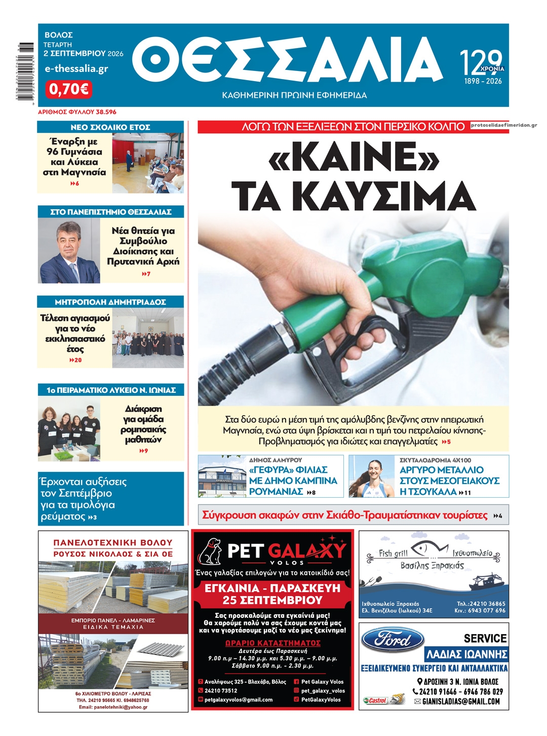 Θεσσαλία-02092026