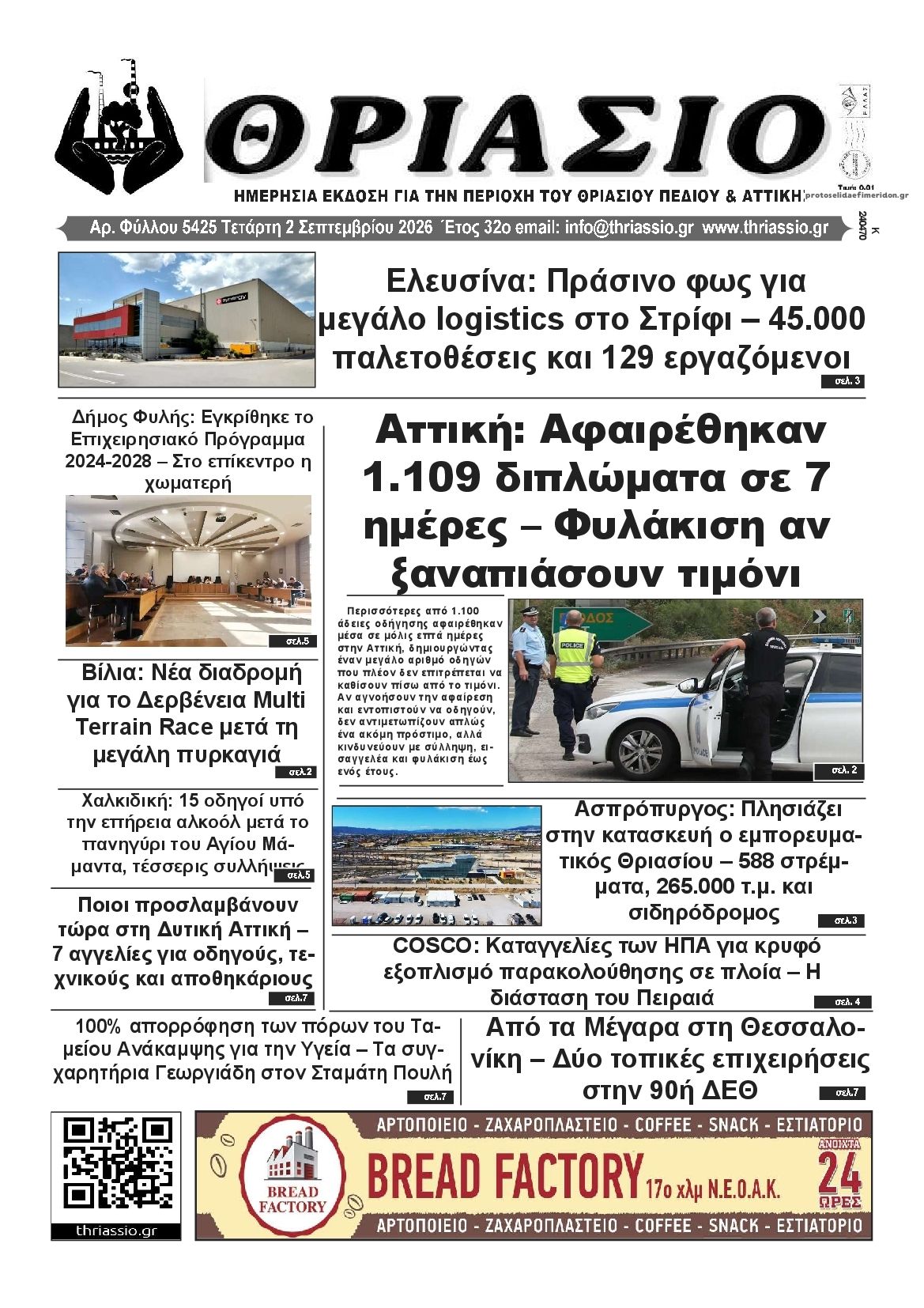 Θριάσιο-02092026