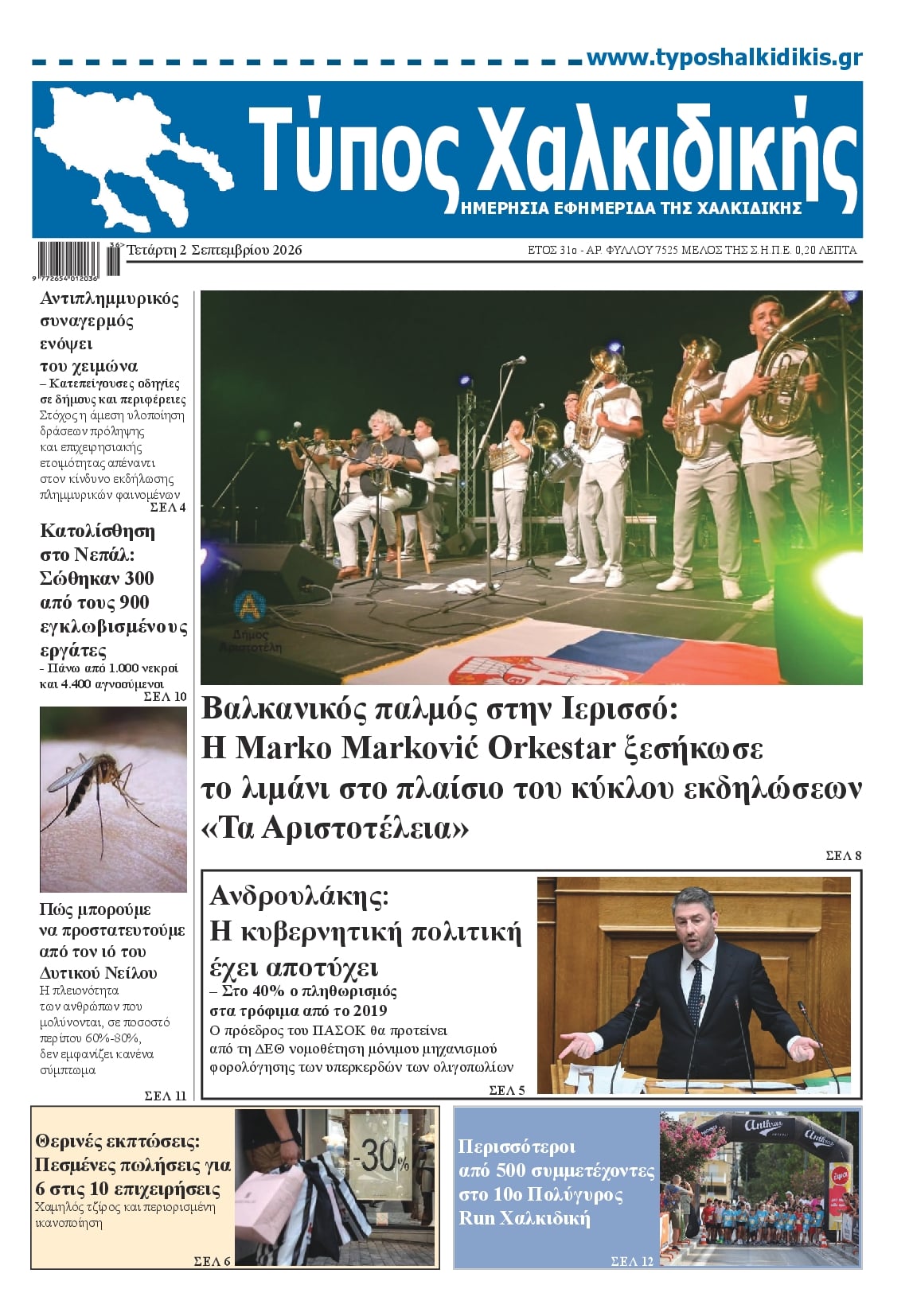 Τύπος Χαλκιδικής-02092026