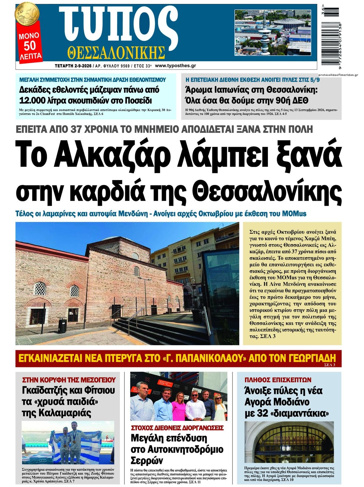 Τύπος Θεσσαλονίκης-02092026