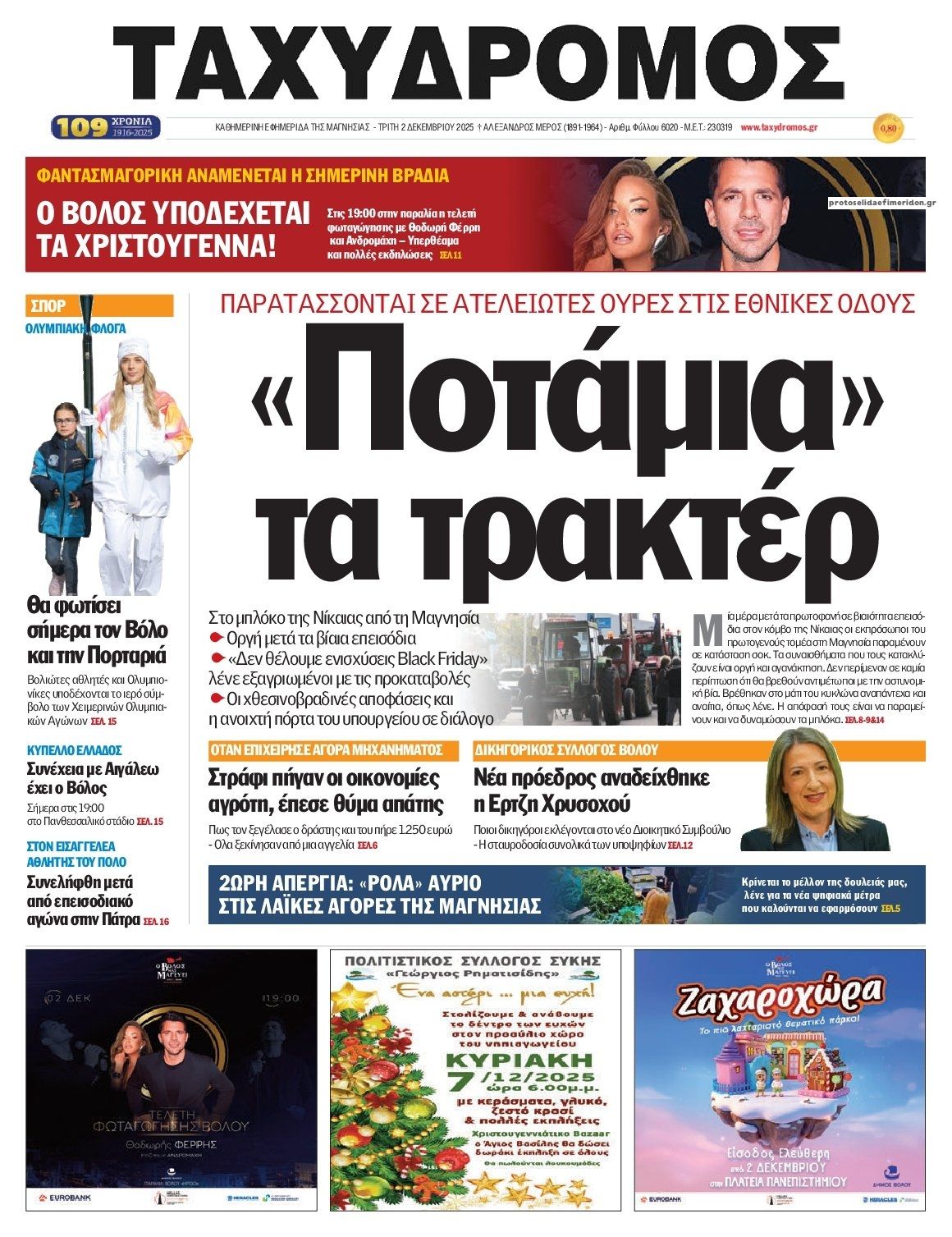 Ταχυδρόμος-02122025