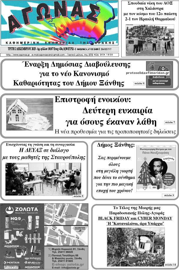 Αγώνας Θράκης-02122025