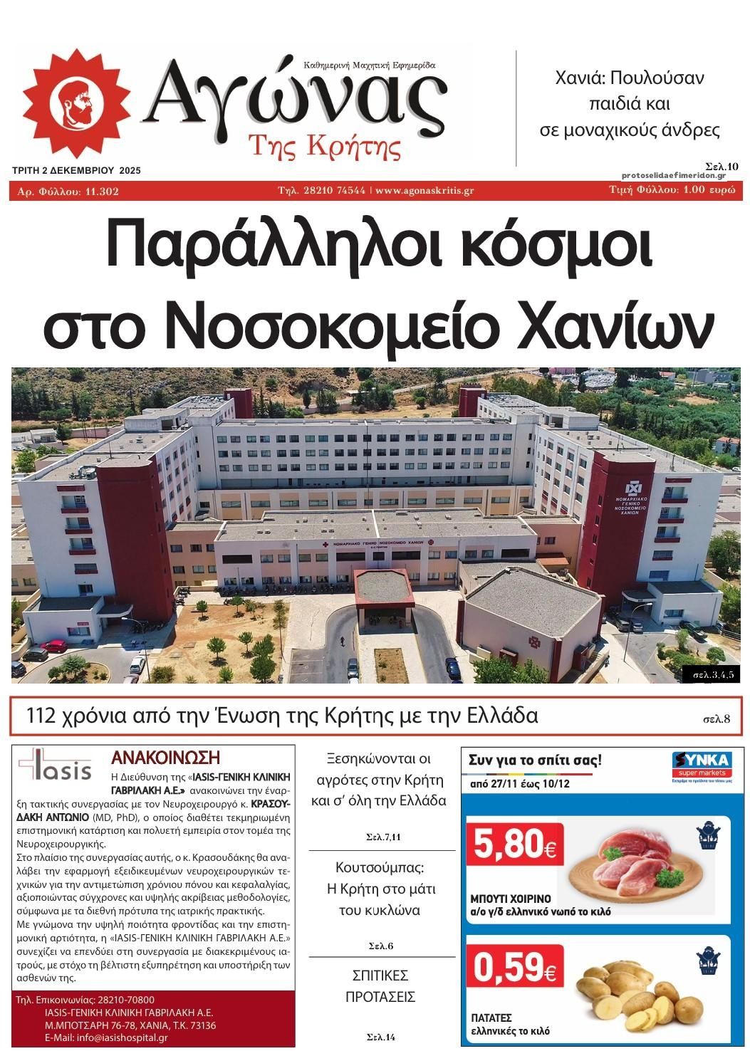 Αγώνας της Κρήτης-02122025