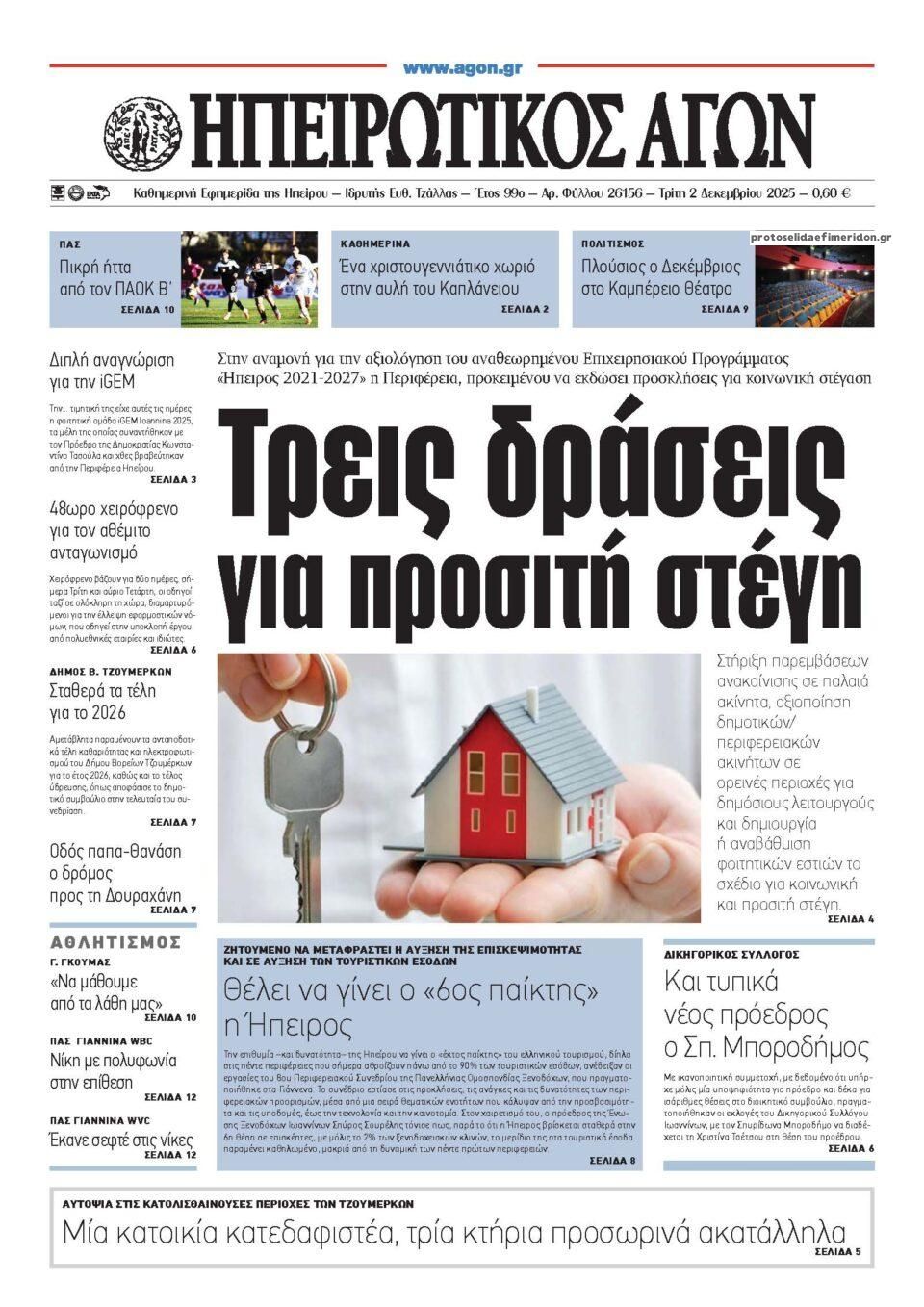 Ηπειρωτικός Αγών-02122025