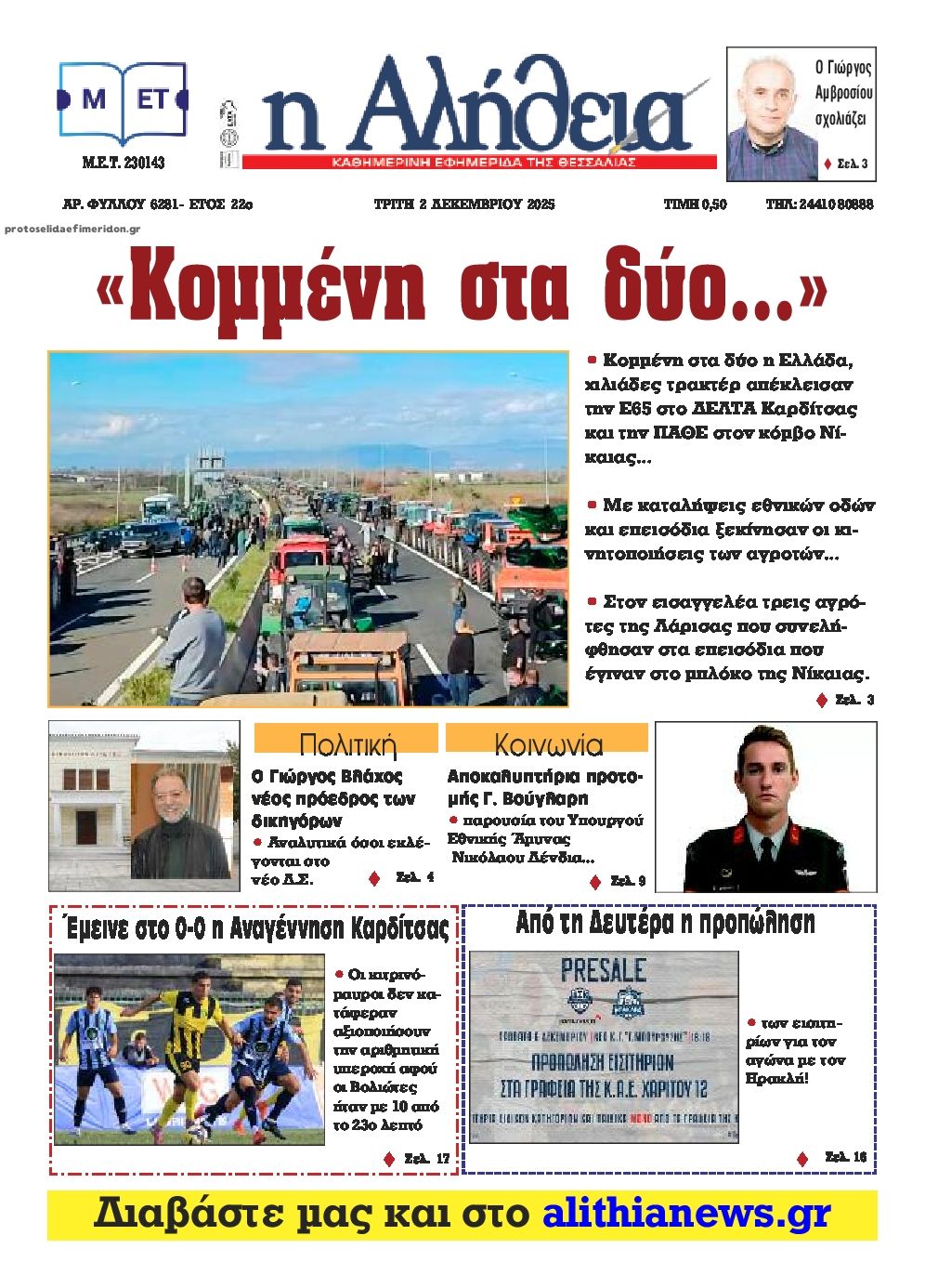 Αλήθεια της Καρδίτσας-02122025