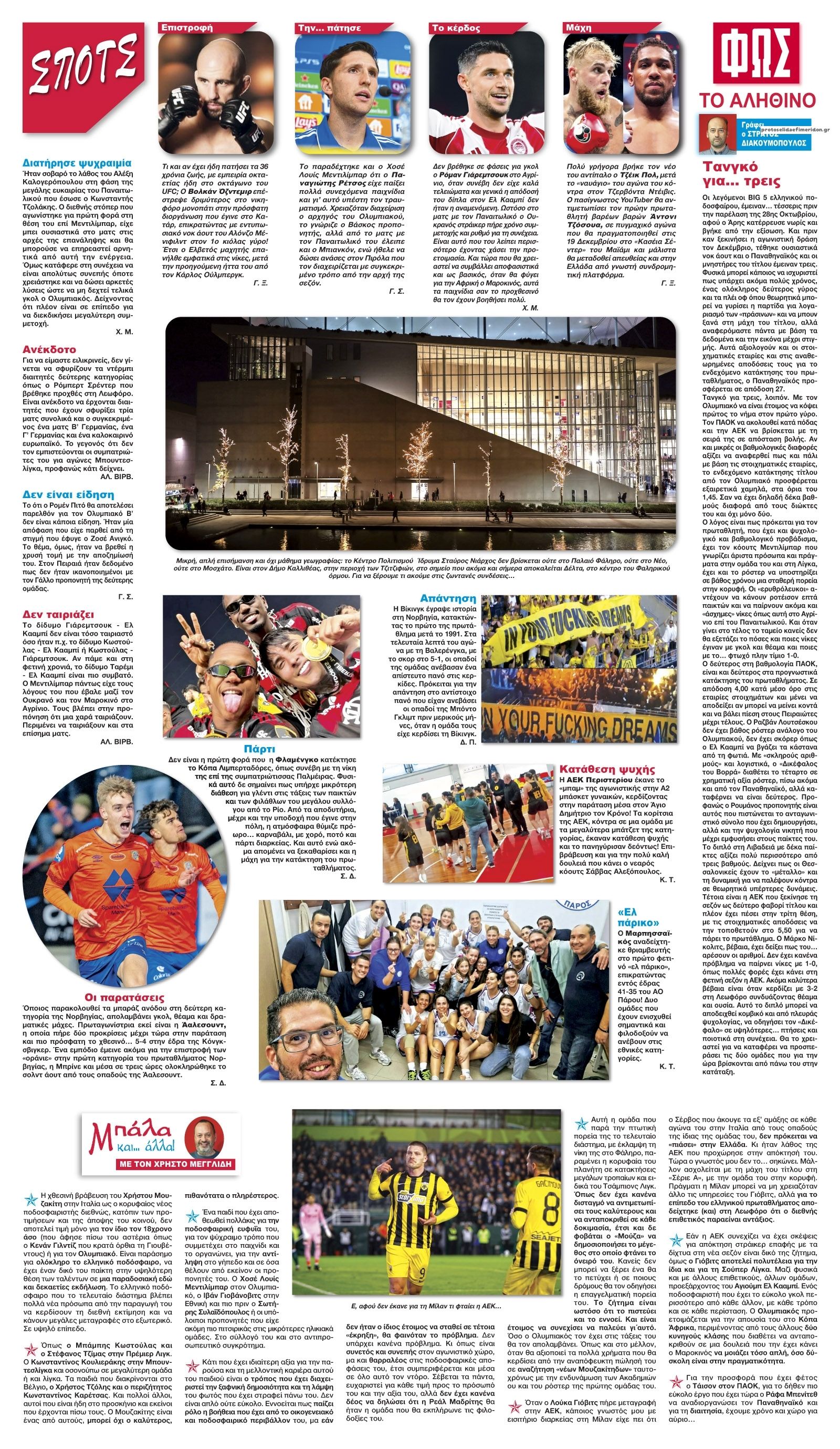 Οπισθόφυλλο Φως των σπορ-02122025