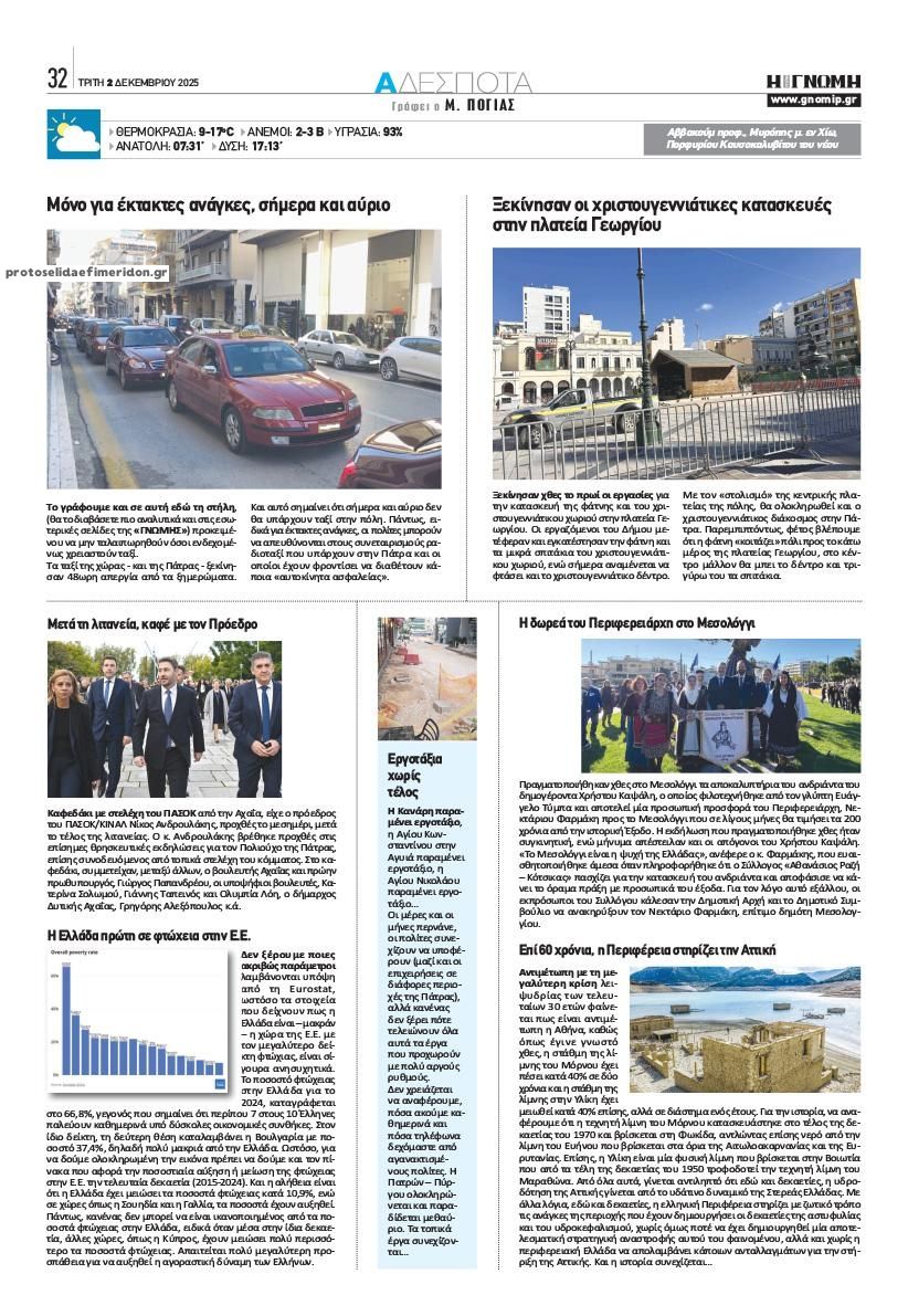 Οπισθόφυλλο Γνώμη της Πάτρας-02122025