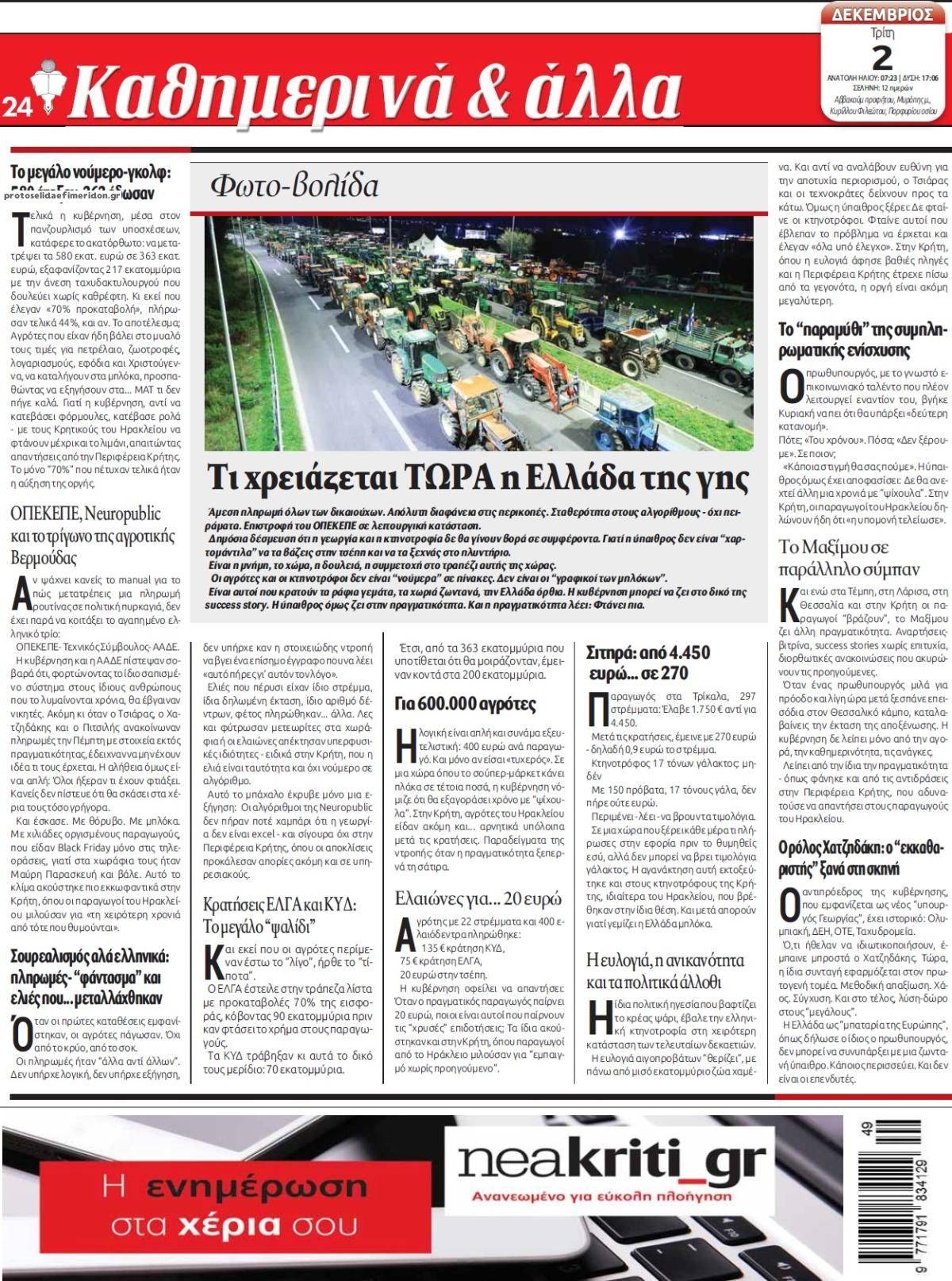 Οπισθόφυλλο Νέα Κρήτη-02122025