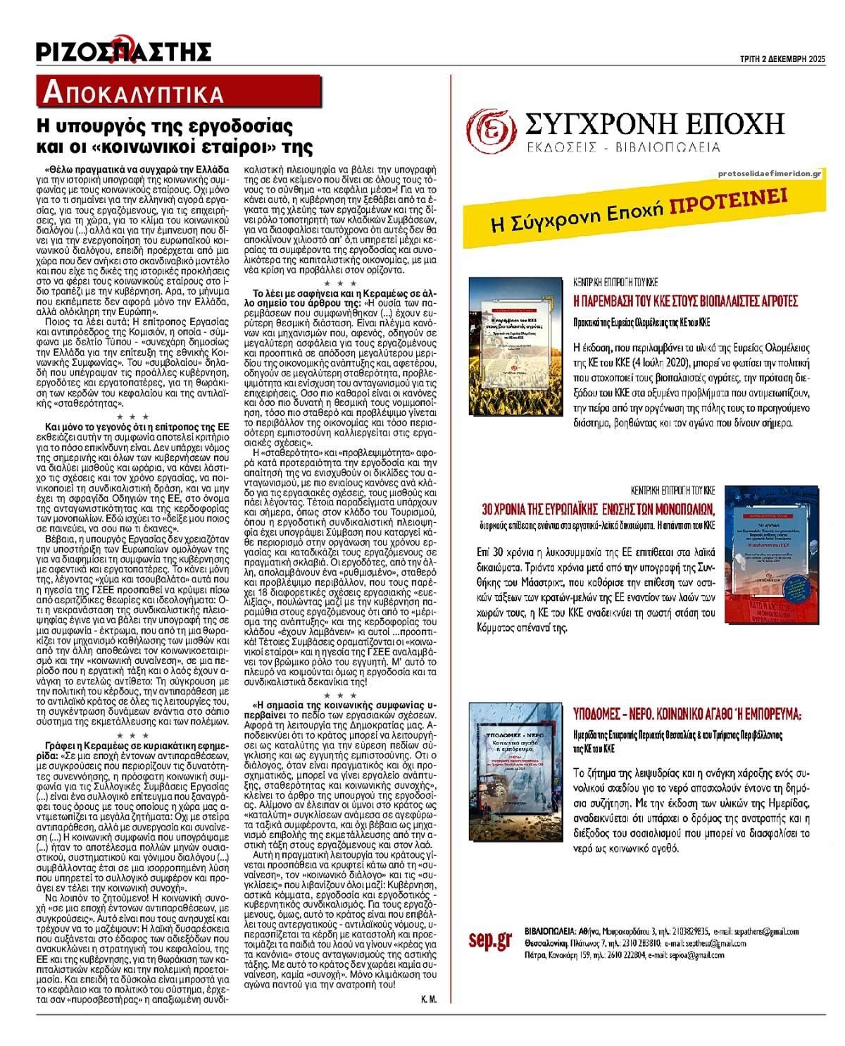 Οπισθόφυλλο Ριζοσπάστης-02122025