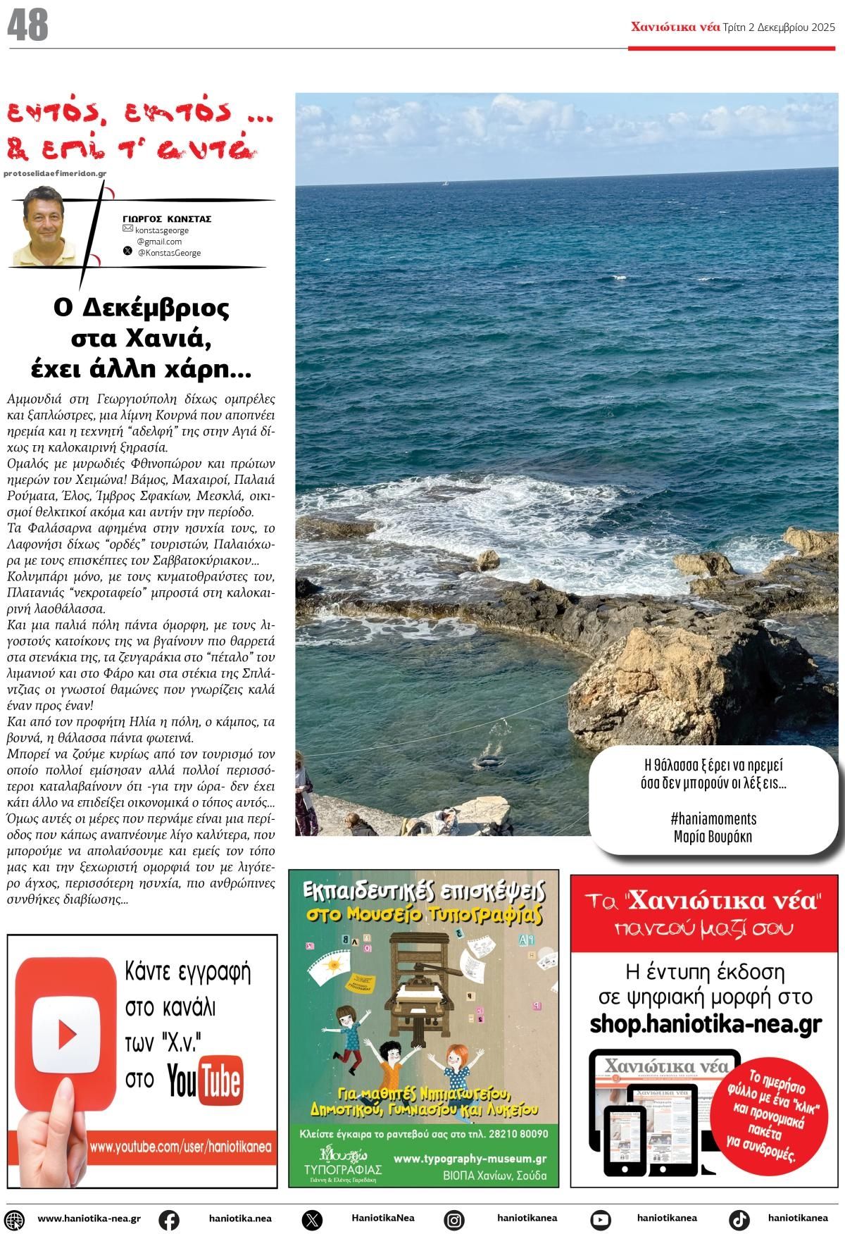 Οπισθόφυλλο Χανιώτικα Νέα-02122025