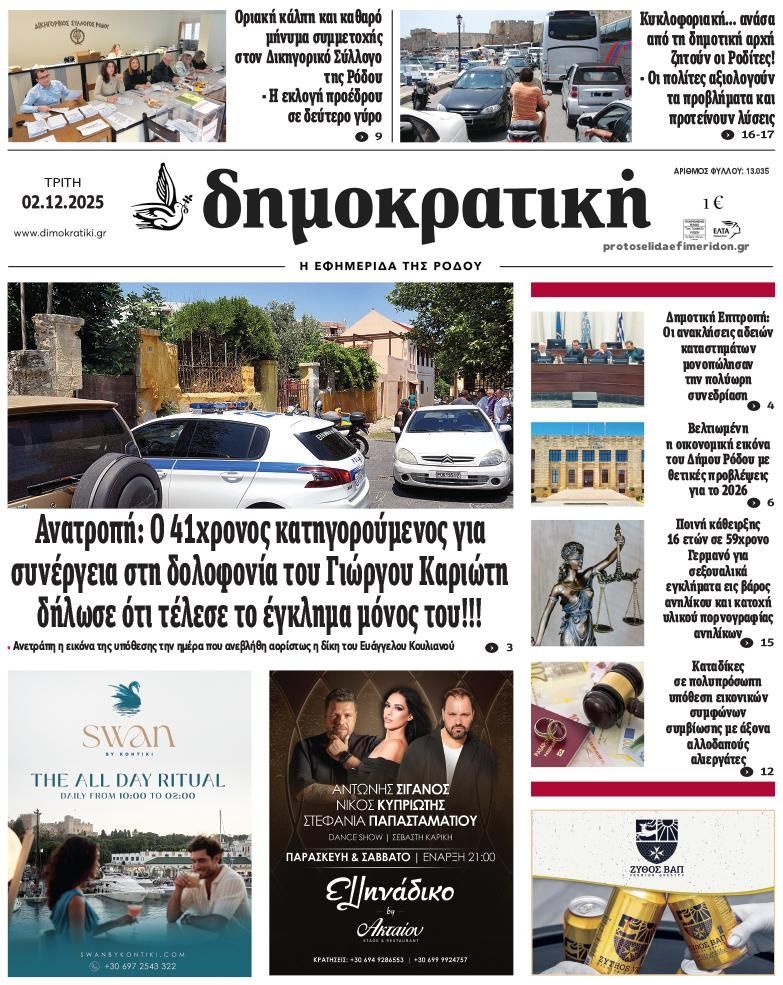Δημοκρατική-02122025