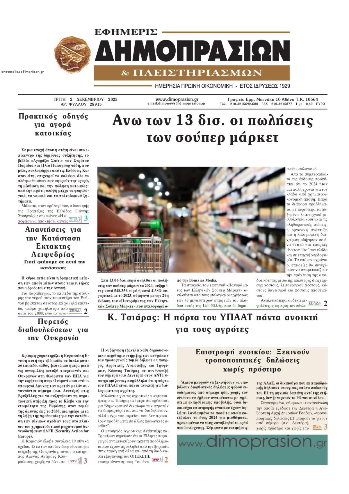 Δημοπρασιών-02122025