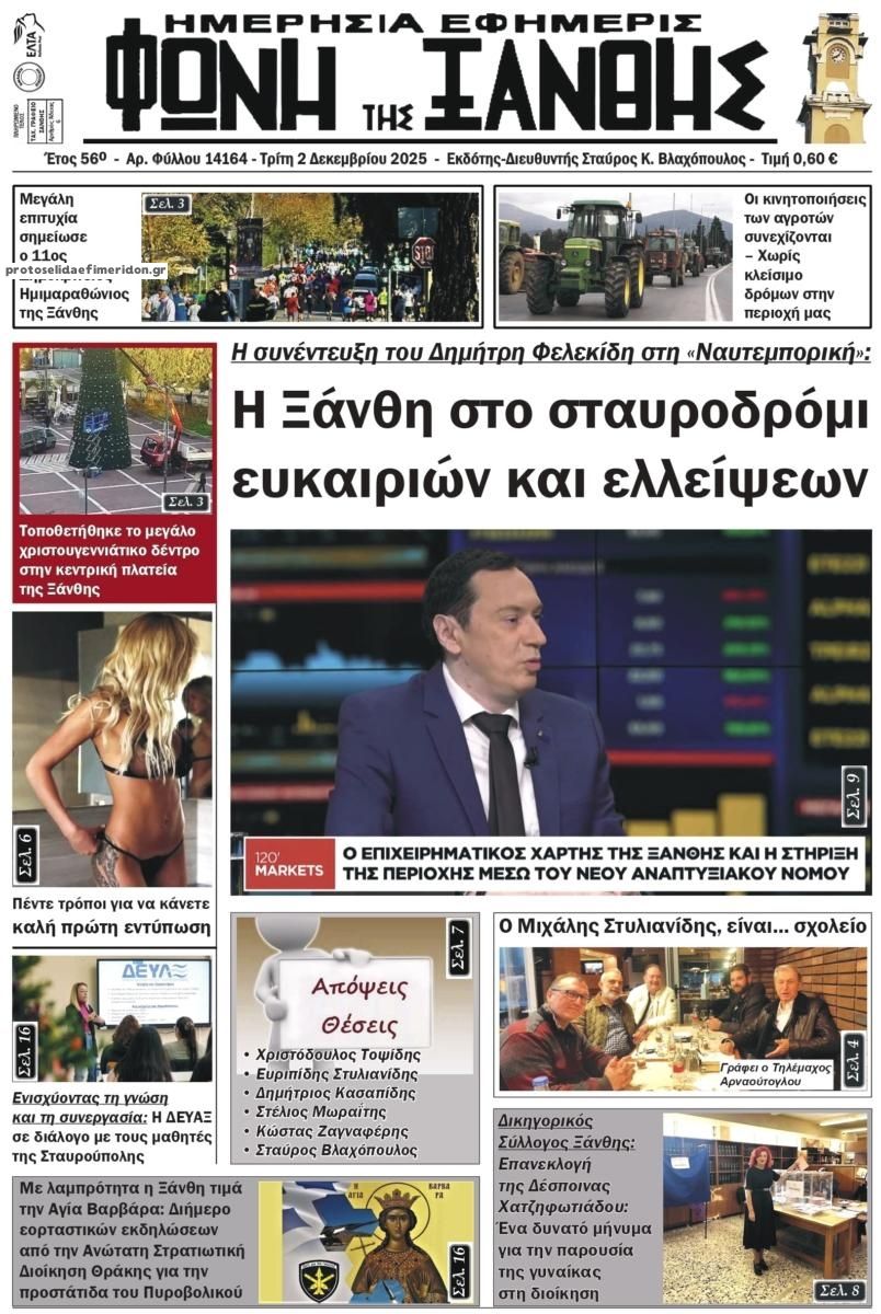 Φωνή της Ξάνθης-02122025