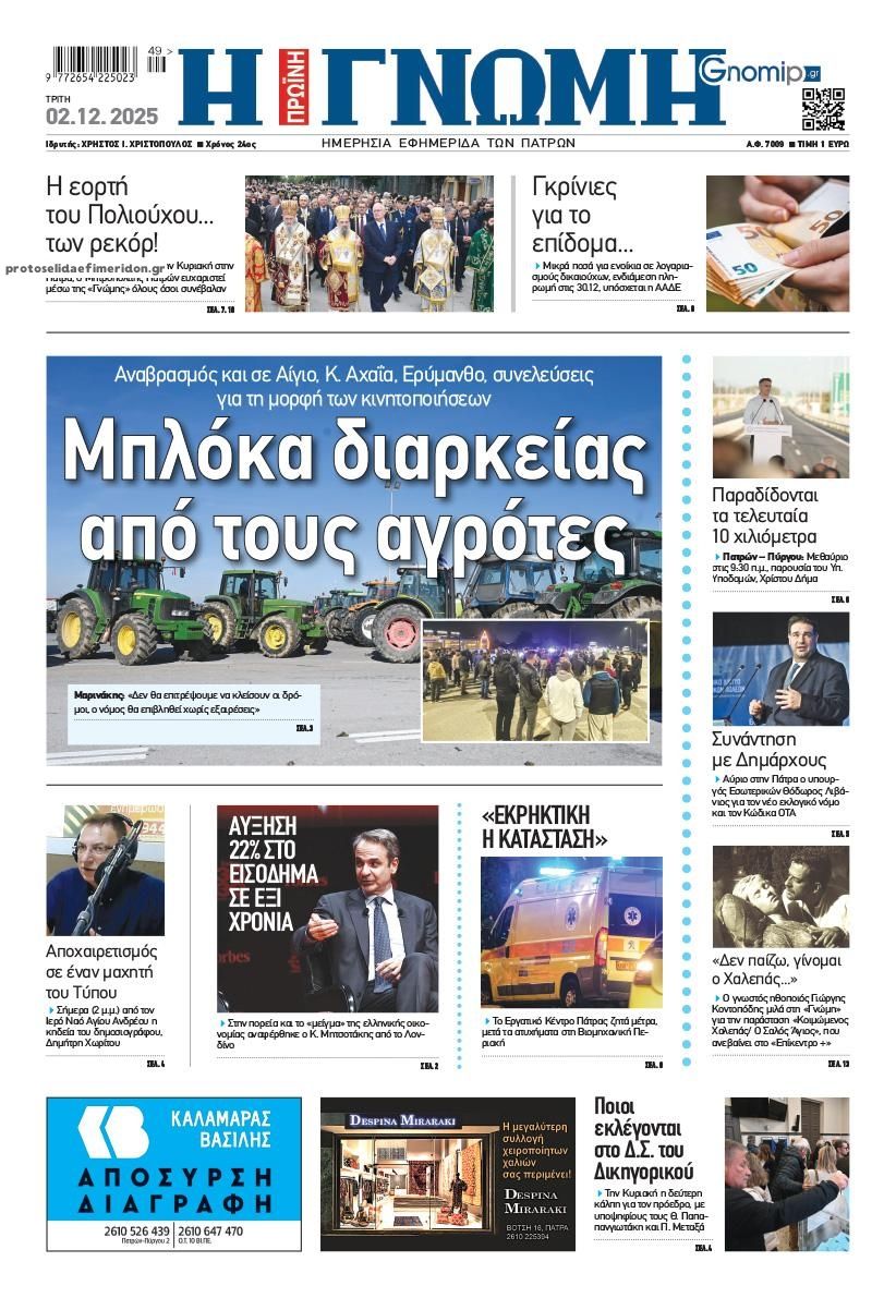 Γνώμη της Πάτρας-02122025