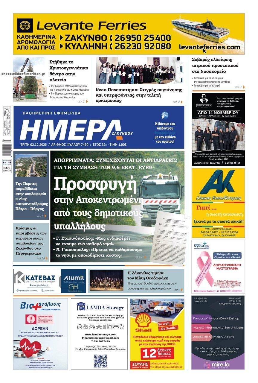 Ημέρα Ζακύνθου-02122025