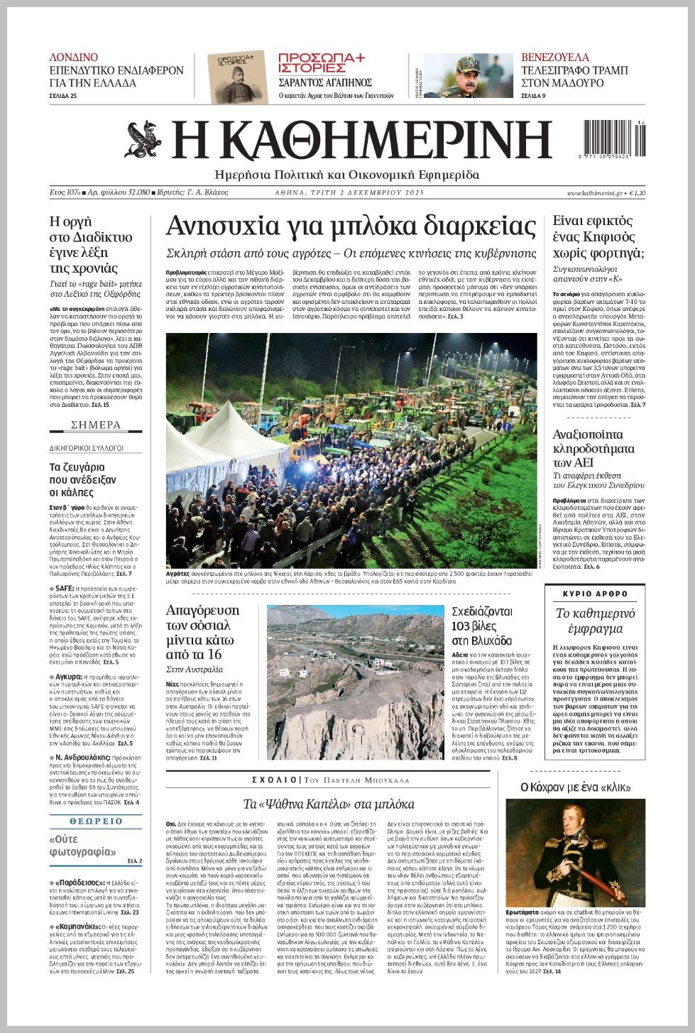 Καθημερινή-02122025