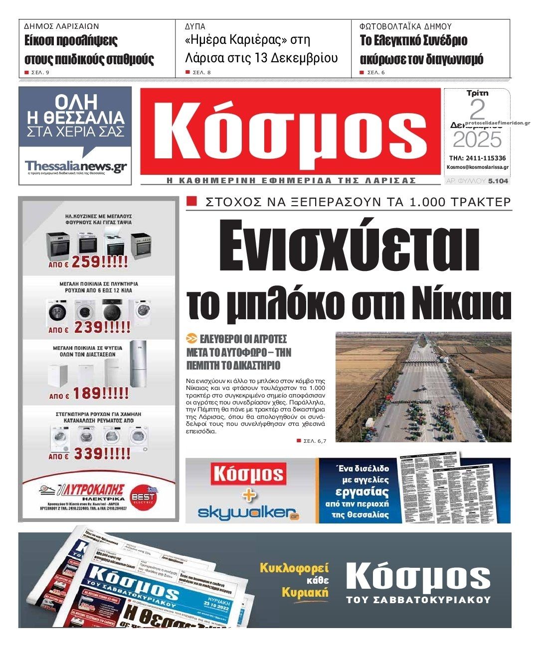 Κόσμος-02122025