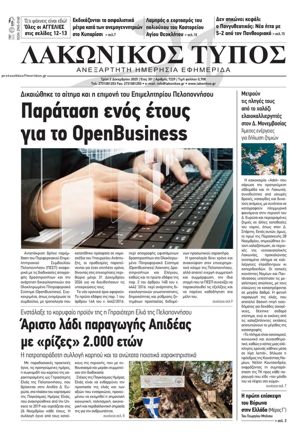 Λακωνικός Τύπος-02122025