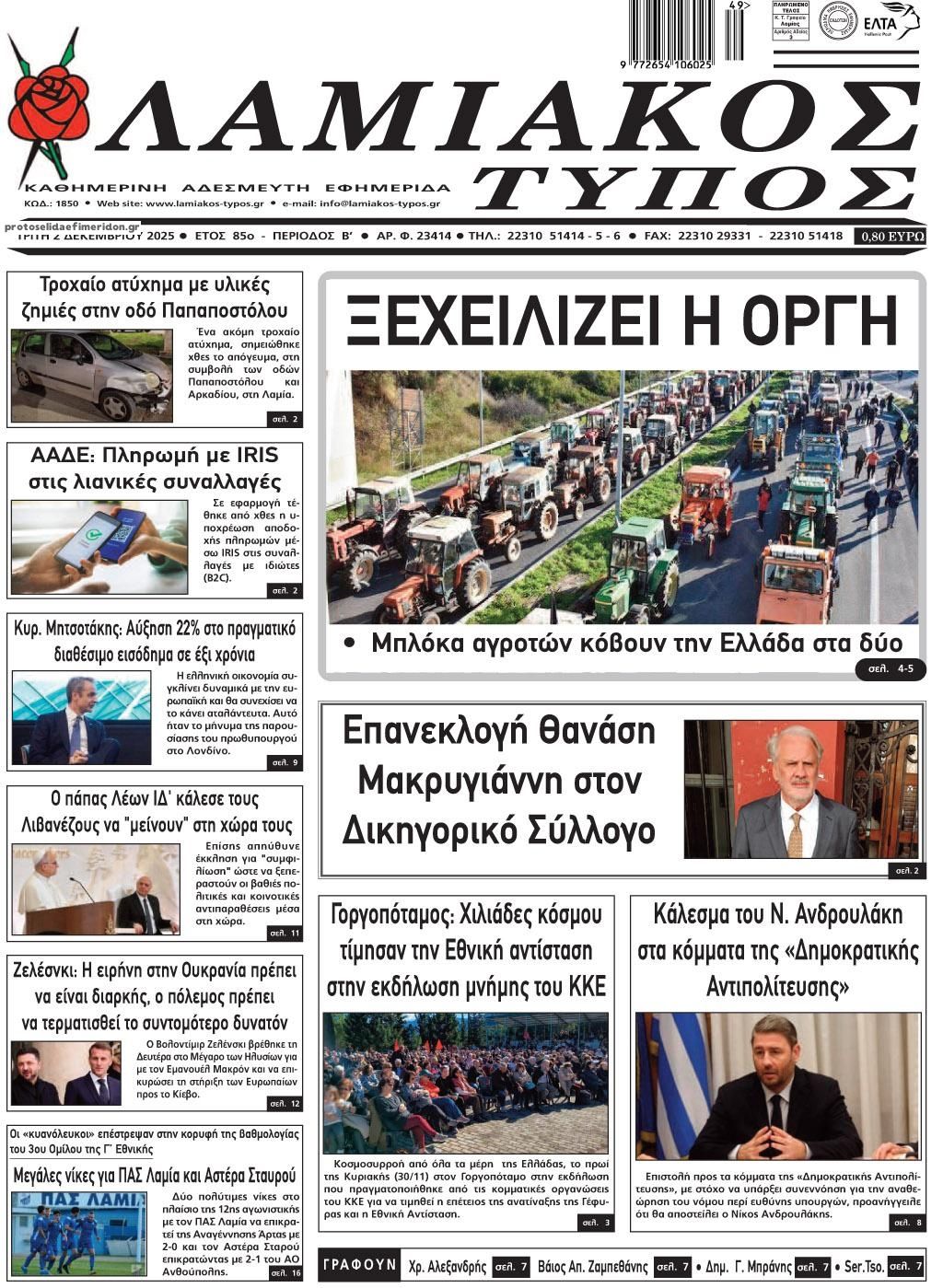 Λαμιακός Τύπος-02122025