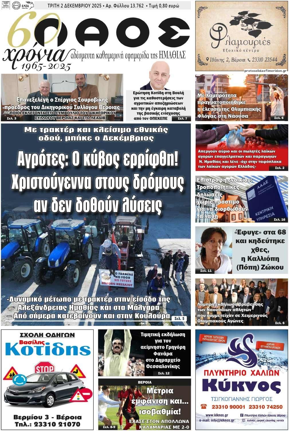 Λαός Βέροιας-02122025